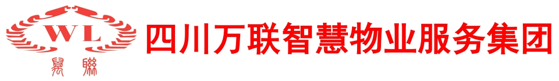 四川万联智慧物业服务集团