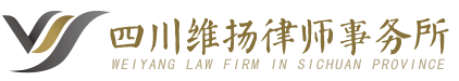 德阳律师-四川维扬律师事务所【官网】