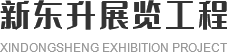 成都展会搭建公司_成都桁架租赁安装_成都指示牌租赁服务-四川新东升展览工程