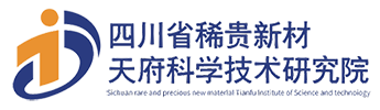 四川省稀贵新材料天府科学技术研究院