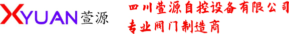 四川萱源自控设备有限公司|电磁阀|自闭阀