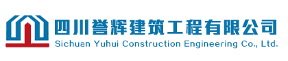 四川誉辉建筑工程有限公司-成都建筑承包-市政公用工程承包-房屋建筑承包-四川建筑工程