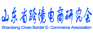 山东省跨境电商研究会-跨境电商|山东|研究会