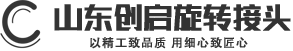 旋转接头-回转接头-液压旋转接头厂家-山东创启旋转接头