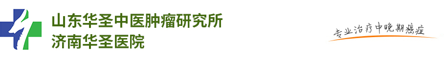山东华圣中医肿瘤研究所-济南华圣医院