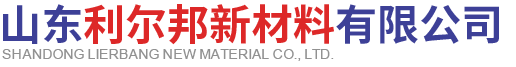 代理、经销国内外化工原料及精细化学品 - 山东利尔邦新材料有限公司