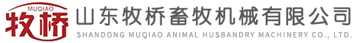 山东牧桥畜牧机械有限公司