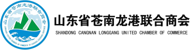 山东苍南商会-山东省苍南龙港联合商会