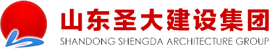 山东圣大建设集团-国家房屋建筑工程施工总承包一级资质企业