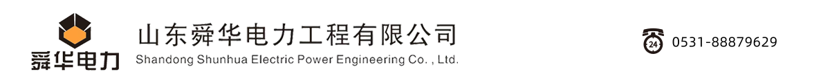 山东舜华电力工程,舜华软硬件维保,信息化建设,山东舜华电力工程有限公司