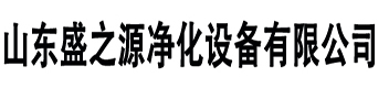 山东风淋室厂家|风淋室厂家供应商|济南风淋室|山东风淋门|青岛风淋室|山东风淋室-山东盛之源净化设备有限公司