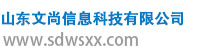 山东文尚信息科技有限公司