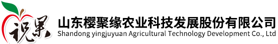 【官网】山东樱聚缘农业科技发展股份有限公司|山东生态园|威海采摘！