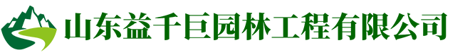 山东益千巨园林工程有限公司