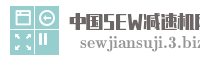 中国SEW减速机网