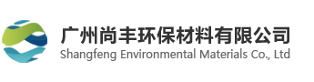 聚氨酯组合原料|聚氨酯添加剂|广州尚丰环保材料有限公司