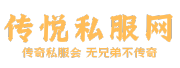 复古传奇176经典版-正版授权单职业传奇游戏-传悦私服网