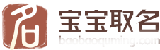 宝宝取名字大全免费查询-男女孩免费自动起名100分_五六起名网