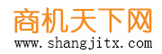 电子商务网上贸易平台-商机天下网