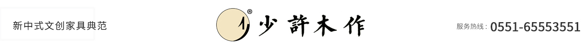 少许家具_新中式文创家具_安徽全屋定制家具_安徽少许家具有限公司官网
