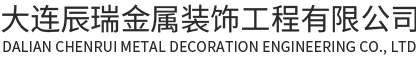 大连辰瑞金属装饰工程有限公司-大连钢结构工程_钢结构楼梯_大连不锈钢加工_大连轻钢彩板房