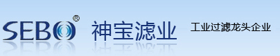 神宝滤业―固安县神宝滤清器厂工业过滤龙头企业，专业过滤器、滤芯、滤油机、滤清器生产设计