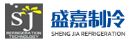 昆山盛嘉制冷设备科技有限公司-低温冷冻机|恒温恒湿机|低温冷库|工艺冷却系统|冷水机