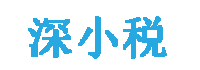 深小税-您身边的税务专家