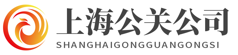 上海公关公司-提供危机公关、舆情监测、网络公关、声誉管理服务