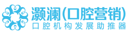 口腔营销_口腔医疗营销服务_口腔医院营销策划_上海灏澜医疗投资