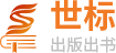 个人著作出书、职称著作出书、电子教材出版世标一站式书号出书指导-世标出版