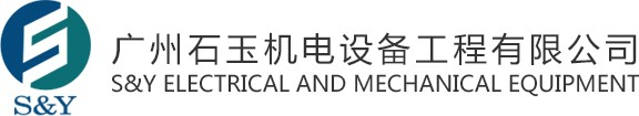 石玉机电_空调泵_格兰富水泵_妥思空调技术_瑞福莱暖通设备_德森阀门-广州石玉机电设备工程有限公司