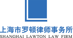 上海市罗顿律师事务所_官方网站
