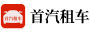 首汽大巴租车丨专注北京首汽租车服务 - 汽车租赁