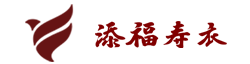 重庆添福寿衣有限公司_寿衣产品批发_添福寿衣