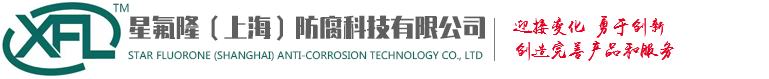 钢衬四氟补偿器_四氟管道_四氟膨胀节-星氟隆（上海）防腐科技有限公司