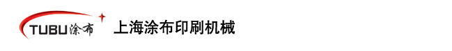 涂布机设备厂家_不干胶涂布机_热敏纸涂布机_上海涂布印刷机械有限公司