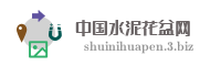 中国水泥花盆网