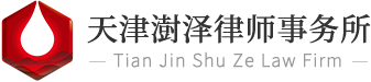 天津澍泽律师事务所
