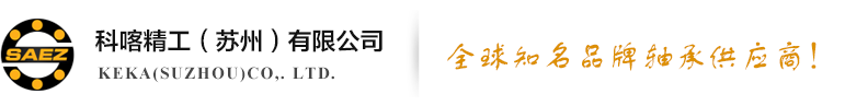 苏州轴承_进口轴承_NSK轴承_NTN轴承_SKF轴承_FAG轴承_苏州_价格_厂家-科喀精工（苏州）有限公司
