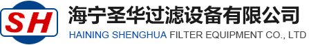 海宁圣华过滤设备有限公司--海宁圣华|圣华过滤设备|设备有限公司
