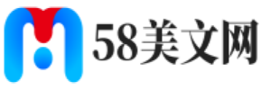 58美文 - 看好文章就上58美文！