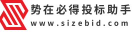 势在必得投标(sizebid.com)