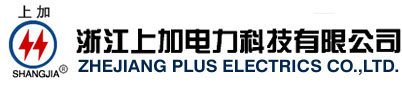 浙江上加电力科技有限公司-电力金具,电缆附件,电气设备,气动元件,_