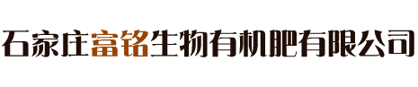 石家庄富铭生物有机肥有限公司