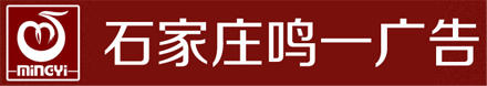石家庄户内外广告_石家庄企业文化宣传_石家庄标识标牌_石家庄雕刻喷绘-石家庄鸣一广告有限公司