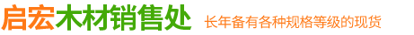 长安区启宏木材销售处
