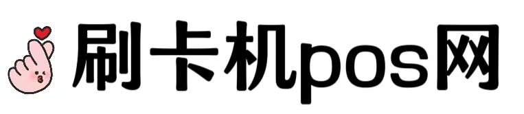 刷卡机办理_刷卡机pos机申请_个人刷卡机-刷卡机pos网