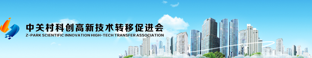 中关村科创高新技术转移促进会