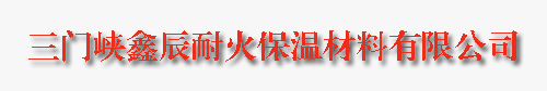 三门峡鑫辰耐火保温材料有限公司|锚固件|电热管、电热丝|不锈钢材料-Powered by PageAdmin CMS